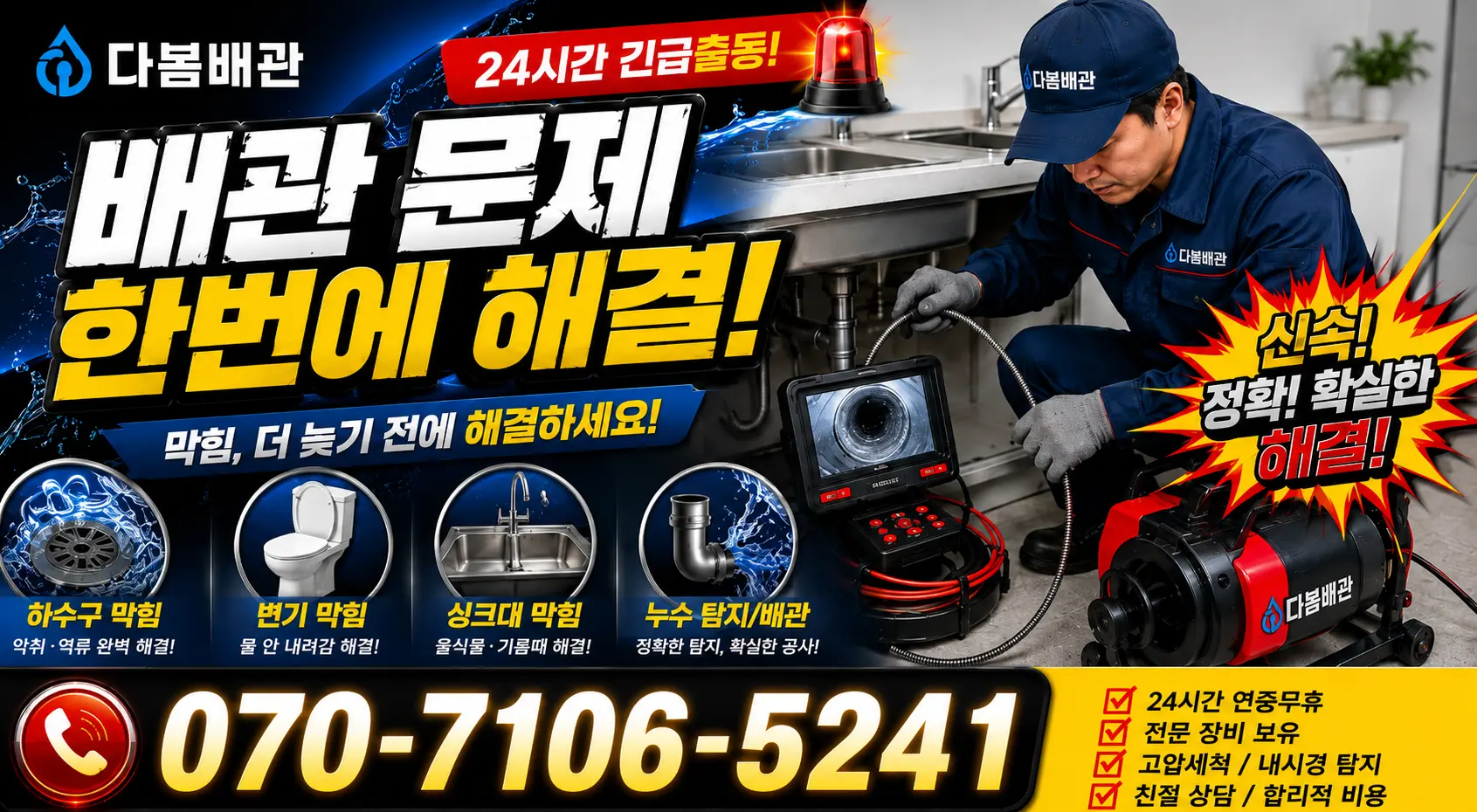 전북 군산시 옥서면 옥봉리 배관막힘 24시간 긴급출동 상담 안내